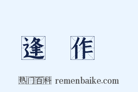 逢場作戲是什么意思的图片